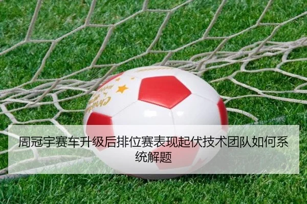 周冠宇赛车升级后排位赛表现起伏技术团队如何系统解题（kaiyun）