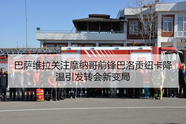 巴萨维拉关注摩纳哥前锋巴洛贡纽卡降温引发转会新变局（kaiyun）