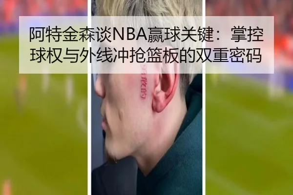 阿特金森谈NBA赢球关键：掌控球权与外线冲抢篮板的双重密码（kaiyun）